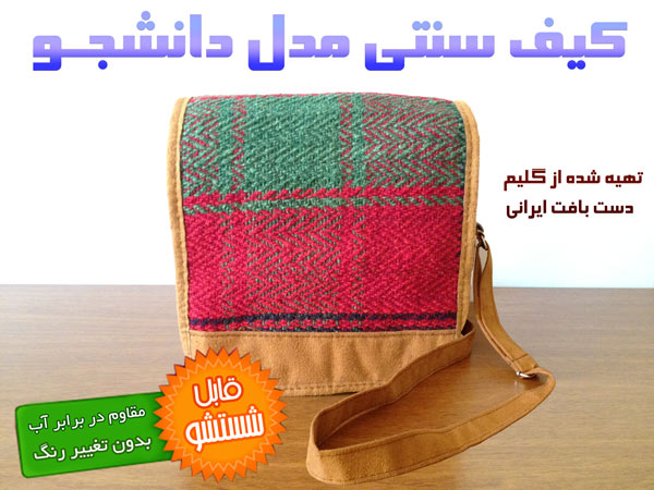 خرید کیف دانشجو در فروشگاه اینترنتی اصفهان