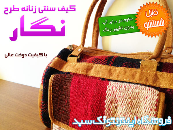 خرید کیف سنتی زنانه طرح نگار در اصفهان