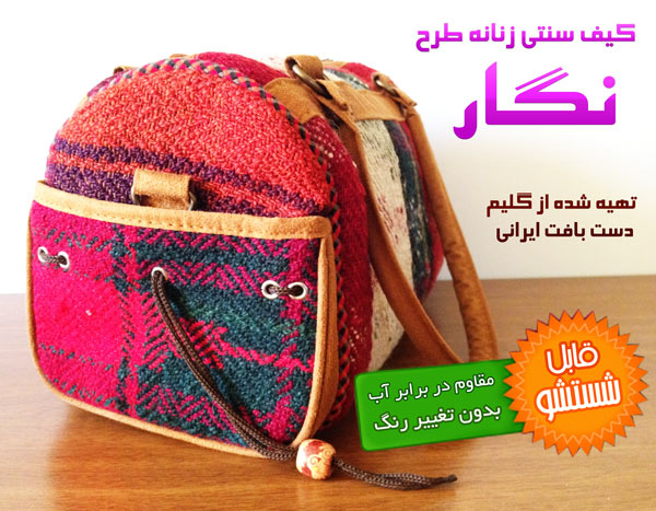 کیف دستی زنانه طرح نگار اصفهان
