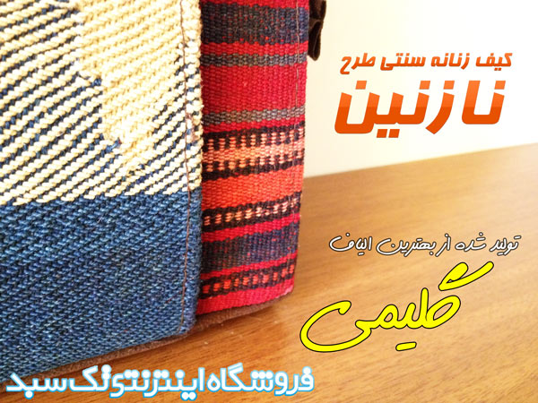 کیف سنتی زنانه گلیمی اصفهان