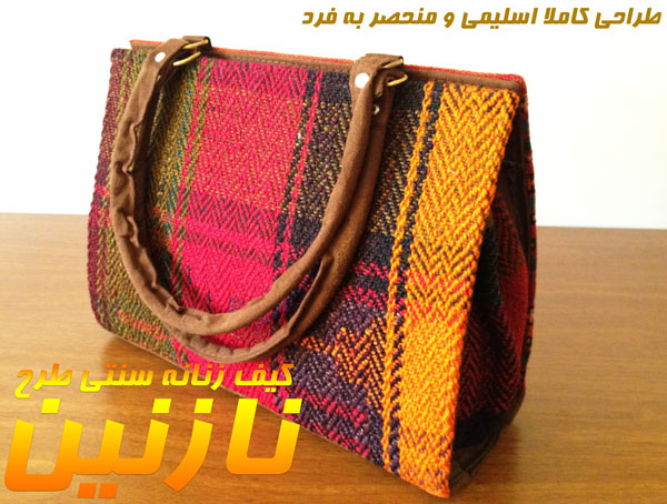 کیف سنتی زنانه