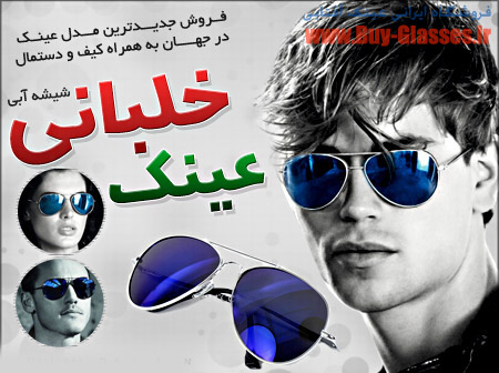خرید عینک آفتابی سال 92
