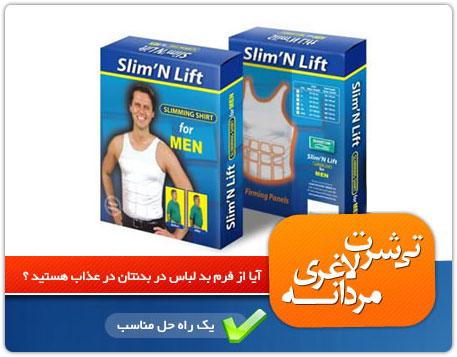 خرید گن لاغری مردانه در فروشگاه اینترنتی اصفهان