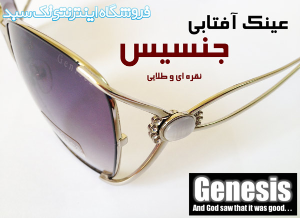 عینک آفتابی زنانه جنسیس در اصفهان