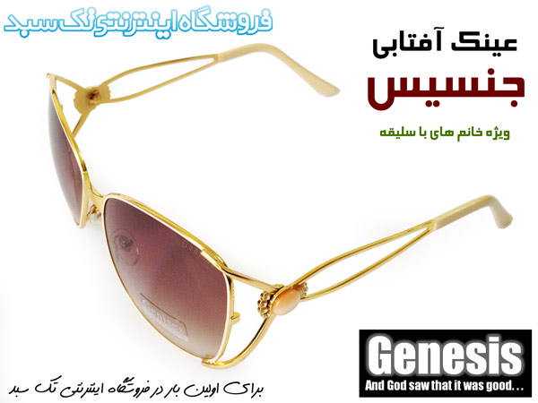 عینک آفتابی زنانه جنسیس در فروش گاه اینترنتی اصفهان
