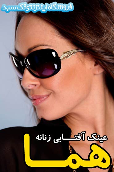 عینک آفتابی زنانه در فروشگاه اینترنتی اصفهان