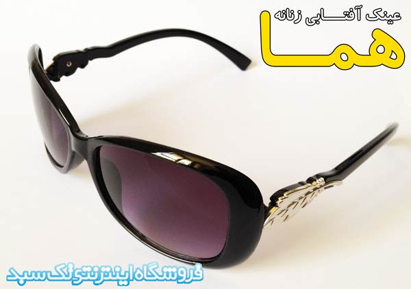 عینک زنانه هما در فروشگاه اصفهان