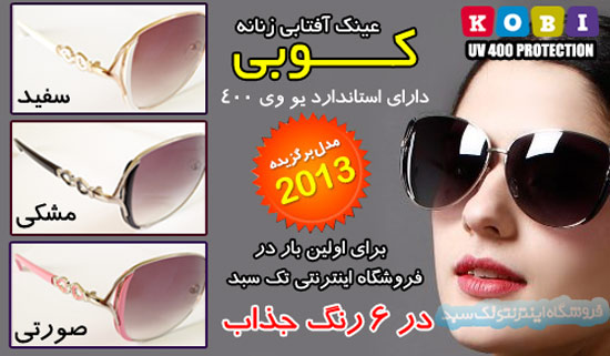 خرید عینک زنانه  کوبی در اصفهان