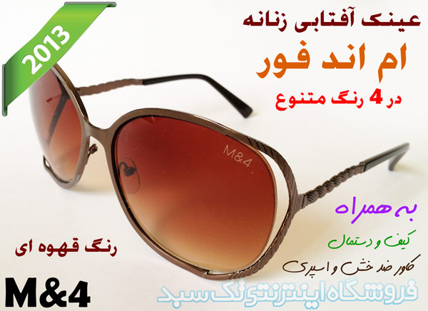 عینک آفتابی مدرن 2013 در سایت اصفهان