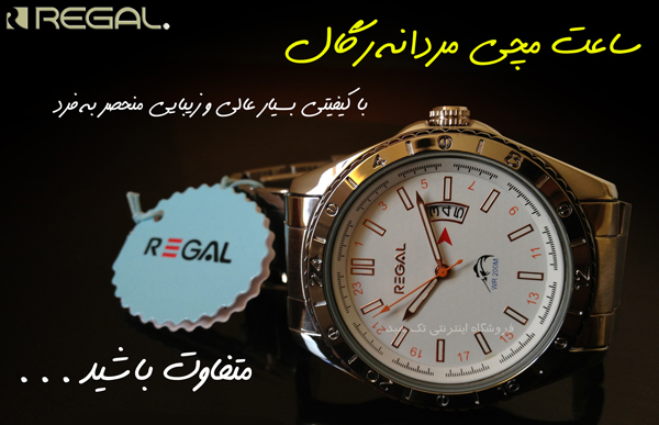 فروش ساعت مردانه جدید رگال